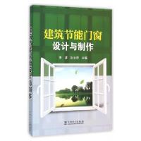 正版新书]建筑节能门窗设计与制作王波//孙文迁97875141