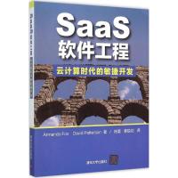 正版新书]SaaS 软件工程:云计算时代的敏捷开发福克斯978730674