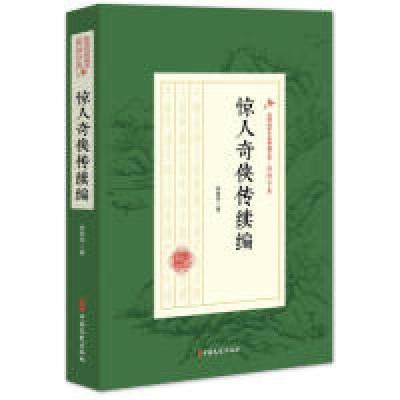 正版新书]惊人奇侠传续编/民国武侠小说典藏文库·赵焕亭卷赵焕亭