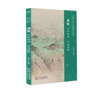 正版新书]中国古代山水游记菁录.清卷:天宇澄清平烟幂野不详9787