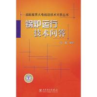 正版新书]超超临界火电机组技术问答丛书锅炉运行技术问答张磊97