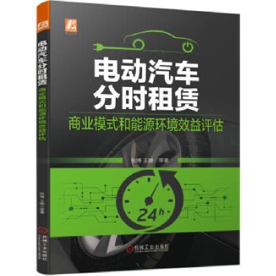 正版新书]电动汽车分时租赁:商业模式和能源环境效益评估张博,