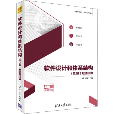 正版新书]二手正版软件设计和体系结构(第2版)秦航 清华大学出版