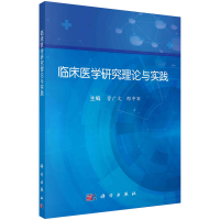 正版新书]临床医学研究理论与实践曹广文,邵中军9787030744807