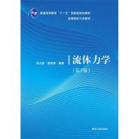 正版新书]流体力学(第3版)张兆顺、崔桂香9787307854