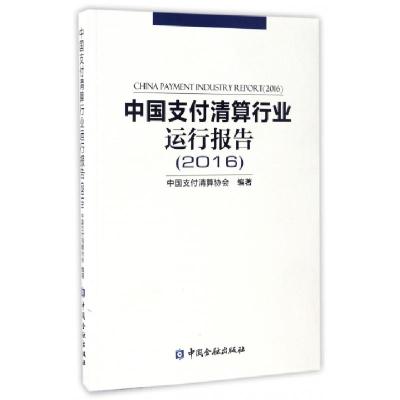正版新书]中国支付清算行业运行报告(2016)中国支付清算协会9787