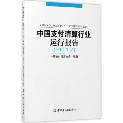 正版新书]中国支付清算行业运行报告(2017)中国支付清算协会9787