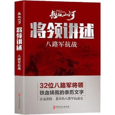 正版新书]将领讲述 八路军抗战《热血山河丛书》编辑委员会97875