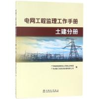 正版新书]电工程理工作手册(土建分册)广东电网有限责任公司山