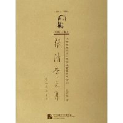 正版新书]张清常文集(1915-1998第2卷汉语史及词汇中国上古音乐