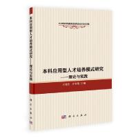 正版新书]应用型人才培养模式研究——理论与实践王旭东97870304