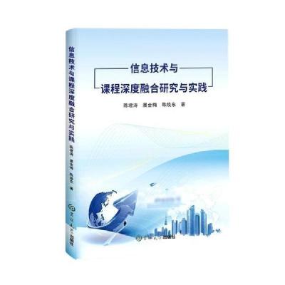 正版新书]信息技术与课程深度融合研究与实践陈君涛吉林大学出版