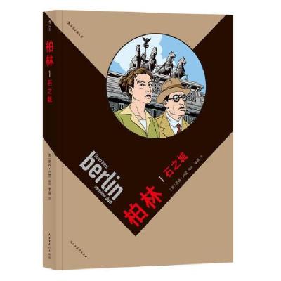 正版新书]柏林1:石之城(美)贾森·卢茨|译者:李婧9787513920506