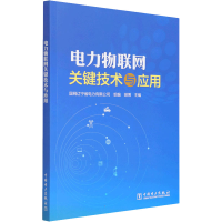 正版新书]电力物联网关键技术与应用本书编写组9787519861964