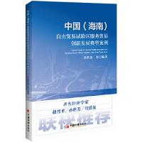 正版新书]中国(海南)自由贸易试验区服务贸易创新发展典型案例
