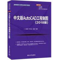 正版新书]中文版AutoCAD工程制图(2018版)崔晓利、贾立红、崔