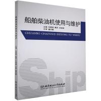 正版新书]船舶柴油机使用与维护不详9787568295376