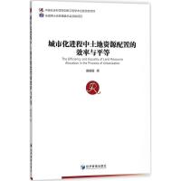 正版新书]城市化进程中土地资源配置的效率与平等戴媛媛97875096