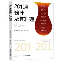 正版新书]201道酱汁及其料理日本柴田书店9787518425884