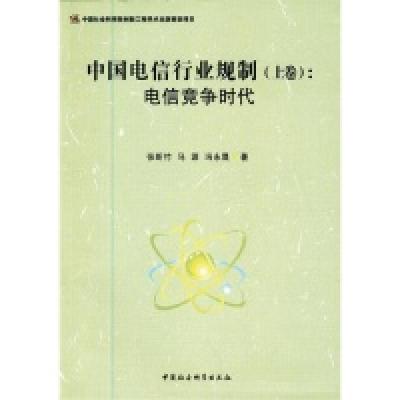 正版新书]中国电信行业规制(上卷):电信竞争时代张昕竹978751611