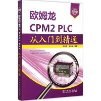 正版新书]欧姆龙CPM2 PLC从入门到精通(双色版)陈忠平97875196