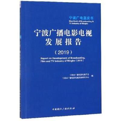 正版新书]宁波广播电影电视发展报告[2019]宁波市广播电影电视