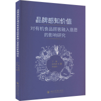 正版新书]品牌感知价值对有机食品顾客融入意愿的影响研究丁磊,