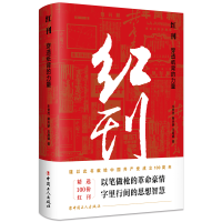 正版新书]红刊:穿透纸背的力量牛贯杰秦天骄王启睿978750087650