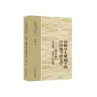 正版新书]山师学人视阈下的中国现当代文学:“山师学报”选:1959