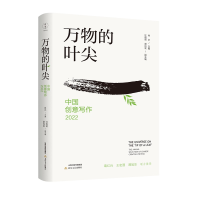 正版新书]万物的叶尖:中国创意写作:2022肖水9787537866248