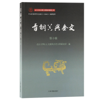 正版新书]青铜器与金文(第十辑)北京大学出土文献与古代文明研