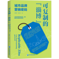 正版新书]可复制的"淄博" 城市品牌营销密码董彦峰,曹钰伟978750