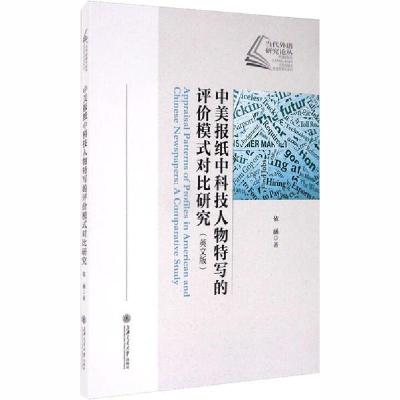 正版新书]中美报纸中科技人物特写的评价模式对比研究(英文版)依