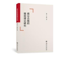 正版新书]商业合规的微观理论研究杨力卞传山上海交通大学出版社