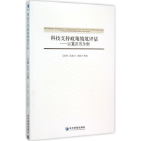 正版新书]科技支持政策绩效评估:以重庆市为例王崇举9787509637