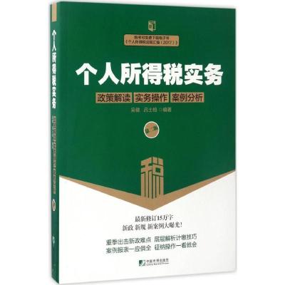 正版新书]个人所得税实务(第2版)吴健9787509215432