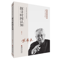 正版新书]“黄希庭心理学文集”系列:探寻时间认知黄希庭978756