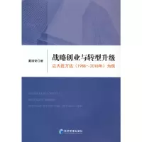 正版新书]战略创业与转型升级:以大连万达(1988~2018年)为例