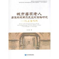 正版新书]城市居家老人居住环境需求及应对策略研究-以上海为例