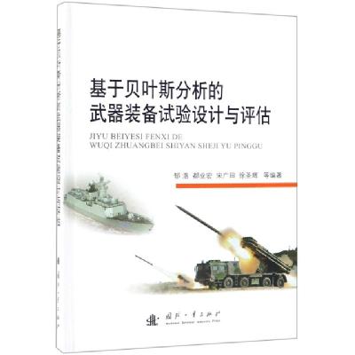 正版新书]基于贝叶斯分析的武器装备试验设计与评估(精)郁浩//都