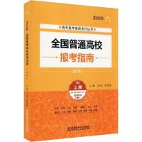 正版新书]高考报考指南系列丛书•全国普通高校报考指南 上册 20