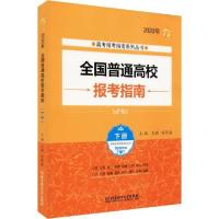 正版新书]高考报考指南系列丛书•全国普通高校报考指南 下册 20