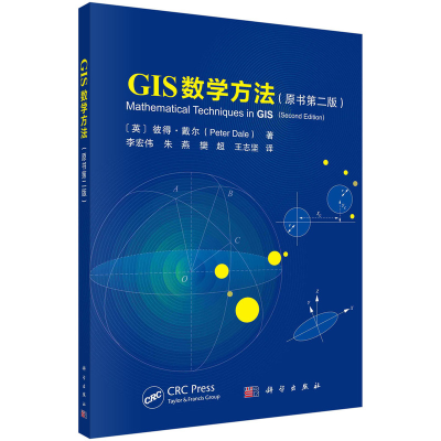 正版新书]GIS数学方法(原书第2版)[英]彼得·戴尔(PeterDale)著