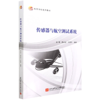 正版新书]传感器与航空测试系统袁梅高占宝吕俊芳9787512437425