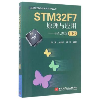 正版新书]STM32F7原理与应用--HAL库版(下)/正点原子教你学嵌入