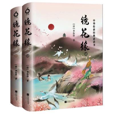 正版新书]镜花缘(全二册-中国古典玄幻神话套装系列-精美插图版