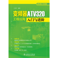 正版新书]变频器T320工程应用入门与进阶王兆宇编著978751984537