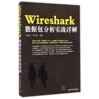 正版新书]Wireshark数据包分析实战详解王晓卉978730715