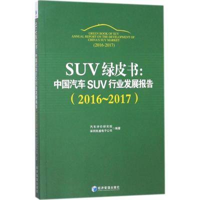 正版新书]SUV绿皮书:中国汽车SUV行业发展报告(2016~2017)汽车