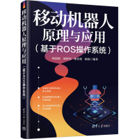 正版新书]移动机器人原理与应用(基于ROS操作系统)何顶新 等 编9